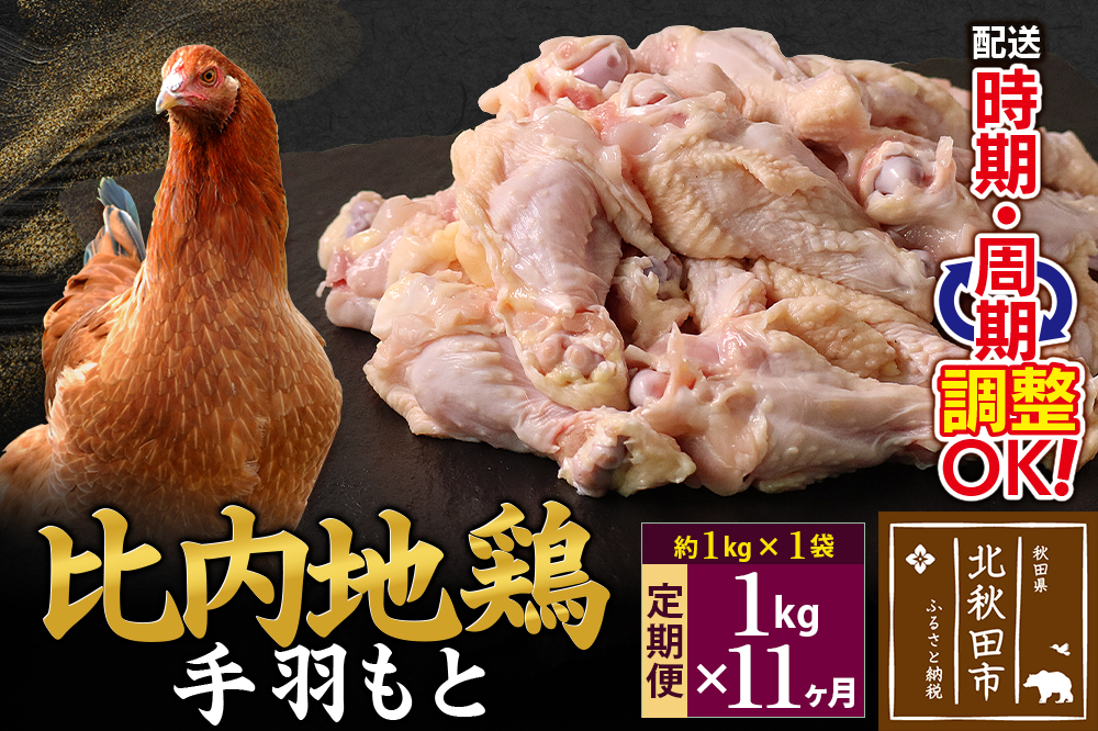 《定期便11ヶ月》 比内地鶏 手羽もと 1kg（1kg×1袋）×11回 計11kg 時期選べる お届け周期調整可能 11か月 11ヵ月 11カ月 11ケ月 11キロ 手羽元 国産 冷凍 鶏肉 鳥肉 とり肉