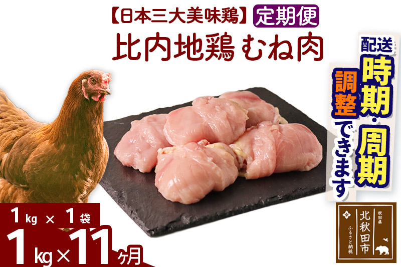 《定期便11ヶ月》 比内地鶏 むね肉 1kg（1kg×1袋）×11回 計11kg 【選べる配送時期】