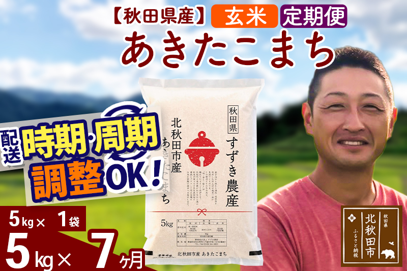※令和7年産※《定期便7ヶ月》秋田県産 あきたこまち 5kg【玄米】(5kg小分け袋) 2025年産 お届け時期選べる お届け周期調整可能 隔月に調整OK お米 すずき農産
