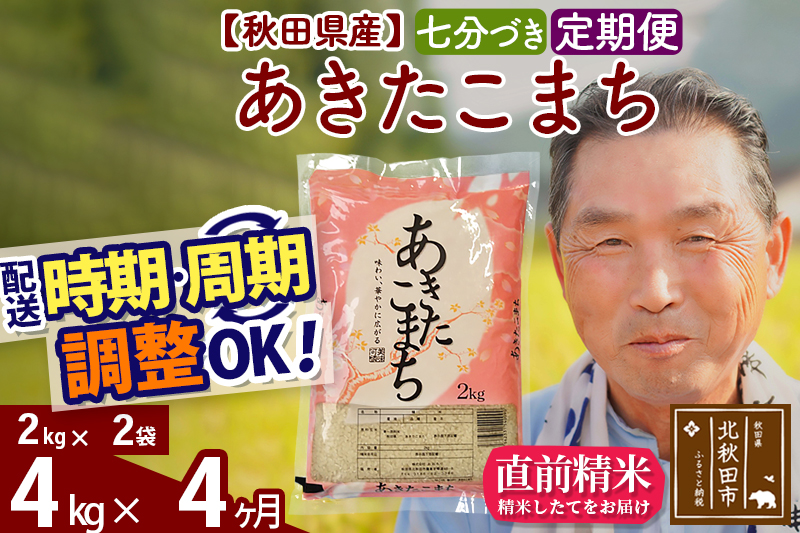 ※令和6年産 新米※《定期便4ヶ月》秋田県産 あきたこまち 4kg【7分づき】(2kg小分け袋) 2024年産 お届け時期選べる お届け周期調整可能 隔月に調整OK お米 おおもり