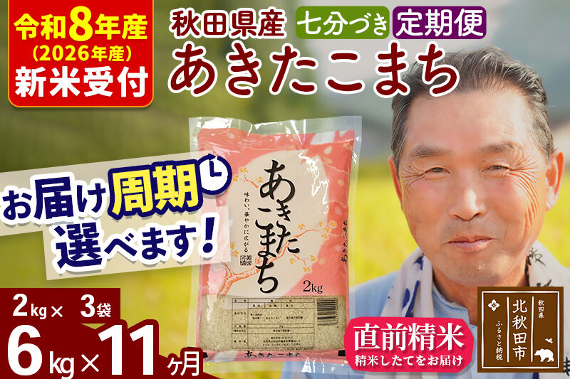 R8産 新米予約 《定期便11ヶ月》秋田県産 あきたこまち 6kg【7分づき】(2kg小分け袋) 2026年産 令和8年産 お届け周期調整可能 隔月に調整OK お米 おおもり [おおもり 秋田 お米 あきたこまち 米どころ 東北 北秋田市 定期便 毎月お届け]