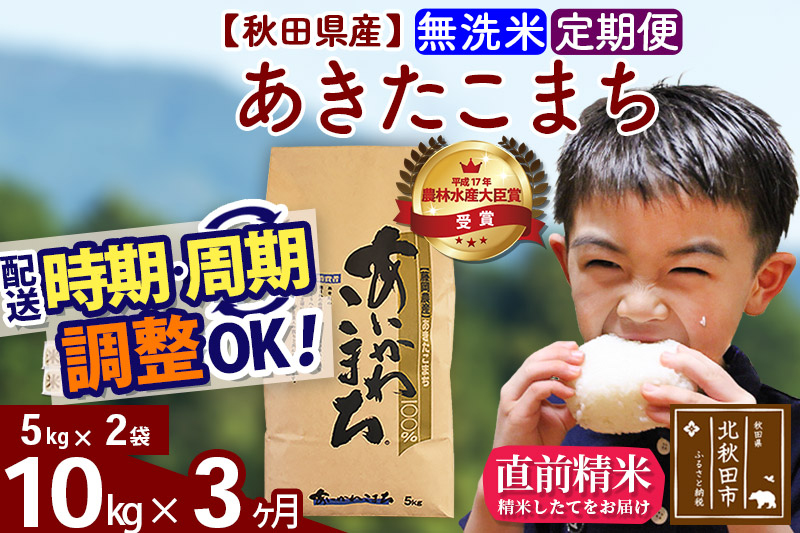 《定期便３ヶ月》 秋田県産あきたこまち10kg（５kg×２袋）無洗米 [選べる配送時期] 令和4年産  あいかわこまち 米 お米 定期便