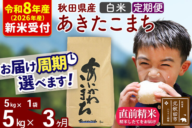 ※R8産 新米予約※ 《定期便3ヶ月》秋田県産 あきたこまち 5kg【白米】(5kg小分け袋) 2026年産 令和8年産 お届け周期調整可能 隔月に調整OK お米 藤岡農産 [藤岡農産 秋田 お米 あきたこまち 米どころ 東北 北秋田市 定期便 毎月お届け]