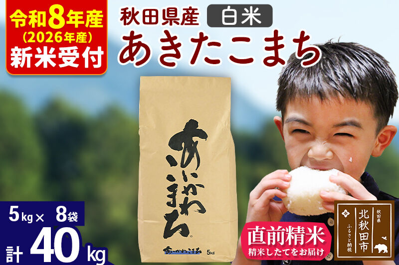 ※R8産 新米予約※ 秋田県産 あきたこまち 40kg【白米】(5kg小分け袋) 【1回のみお届け】2026年産 令和8年産 お米 藤岡農産 [藤岡農産 秋田 お米 あきたこまち 米どころ 東北 北秋田市]