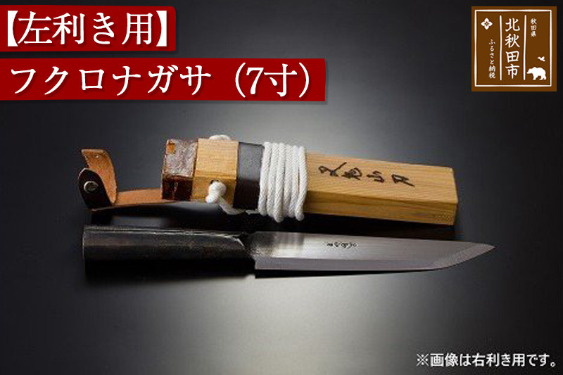山刀 【左利き用】フクロナガサ（７寸）西根打刃物製作所 ナイフ マタギ