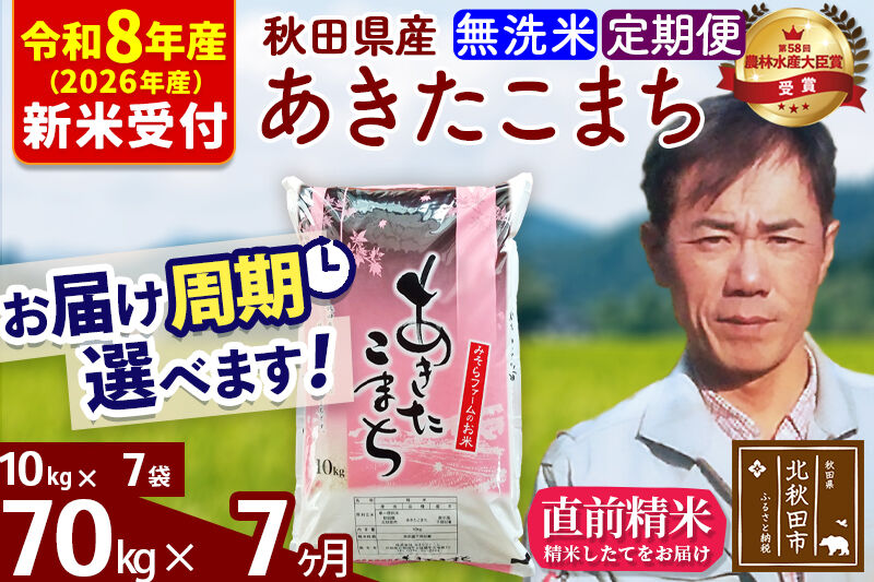 ※R8産 新米予約※ 《定期便7ヶ月》秋田県産 あきたこまち 70kg【無洗米】(10kg袋) 2026年産 令和8年産 お届け周期調整可能 隔月に調整OK お米 みそらファーム [みそらファーム 秋田 お米 あきたこまち 米どころ 東北 北秋田市 秋田県産 冷めてもおいしい おにぎり おむすび お弁当 白米]