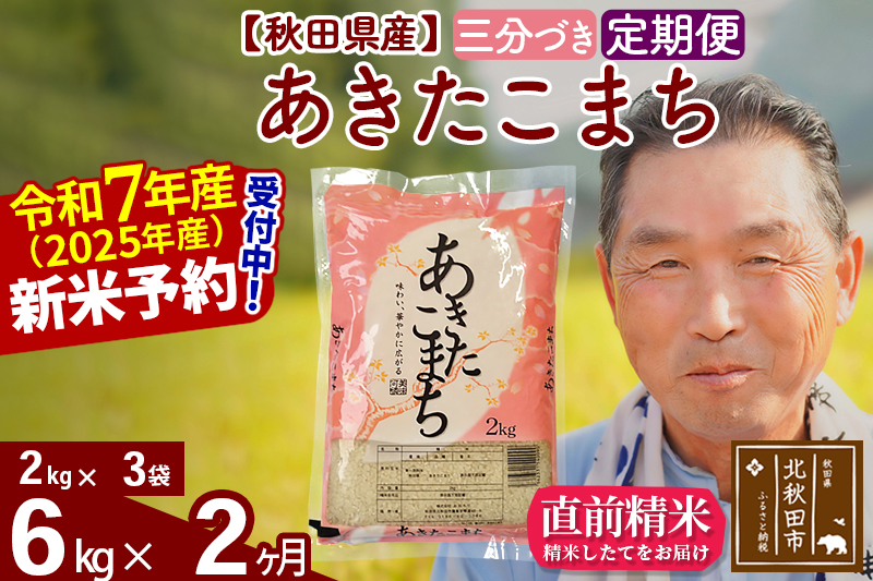 ※令和7年産 新米予約※《定期便2ヶ月》秋田県産 あきたこまち 6kg【3分づき】(2kg小分け袋) 2025年産 お届け時期選べる お届け周期調整可能 隔月に調整OK お米 おおもり