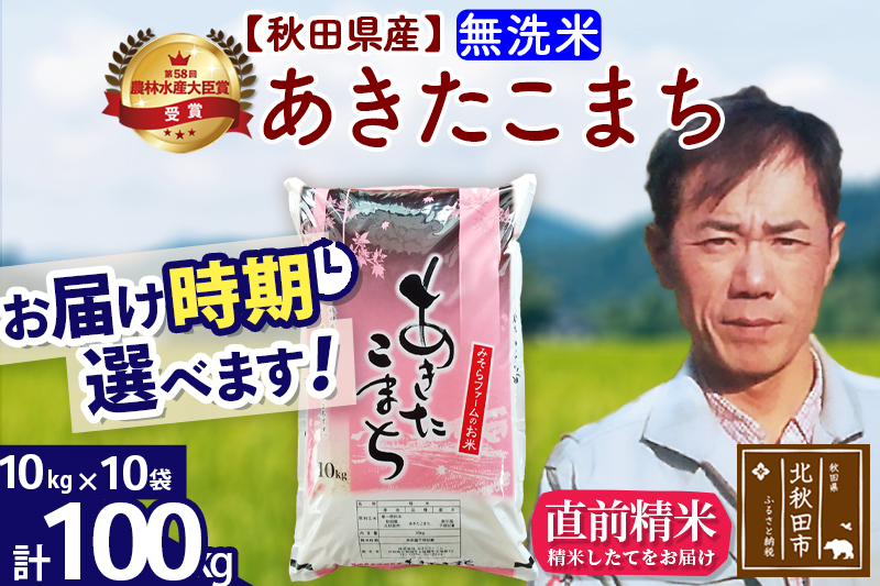※令和7年産※秋田県産 あきたこまち 100kg【無洗米】(10kg袋)【1回のみお届け】2025年産 お届け時期選べる お米 みそらファーム
