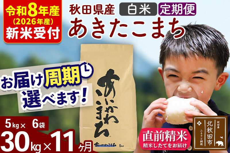 ※R8産 新米予約※ 《定期便11ヶ月》秋田県産 あきたこまち 30kg【白米】(5kg小分け袋) 2026年産 令和8年産 お届け周期調整可能 隔月に調整OK お米 藤岡農産 [藤岡農産 秋田 お米 あきたこまち 米どころ 東北 北秋田市 定期便 毎月お届け]
