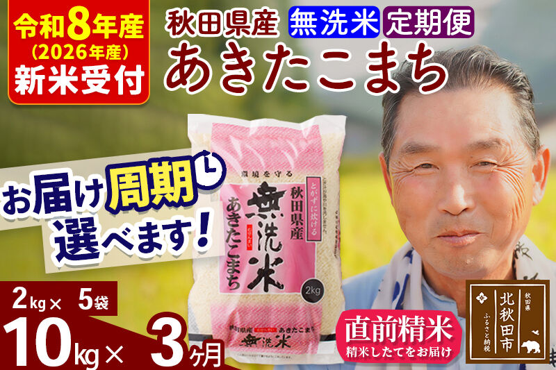 R8産 新米予約 《定期便3ヶ月》秋田県産 あきたこまち 10kg【無洗米】(2kg小分け袋) 2026年産 令和8年産 お届け周期調整可能 隔月に調整OK お米 おおもり [おおもり 秋田 お米 あきたこまち 米どころ 東北 北秋田市 定期便 毎月お届け]