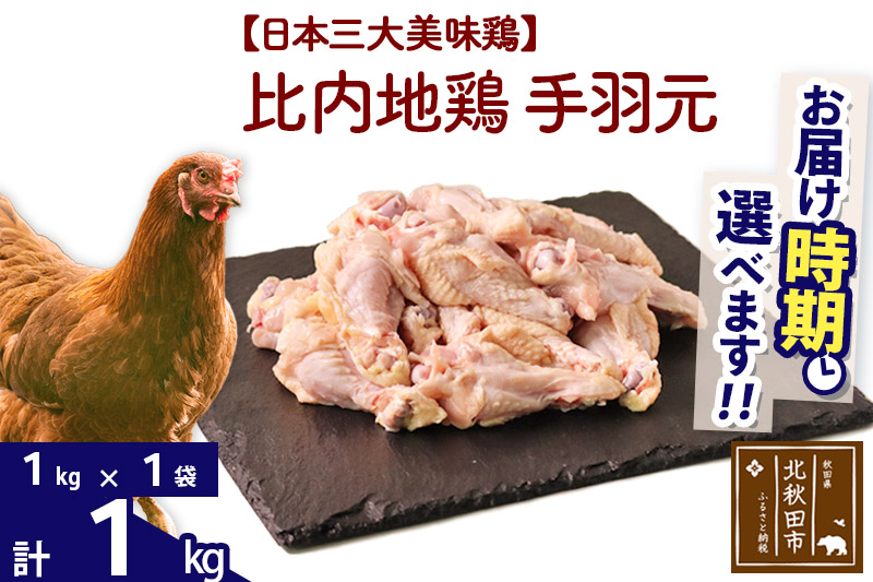 比内地鶏 手羽元 1kg（1kg×1袋） 【選べる配送時期】