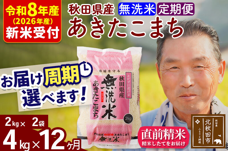 R8産 新米予約 《定期便12ヶ月》秋田県産 あきたこまち 4kg【無洗米】(2kg小分け袋) 2026年産 令和8年産 お届け周期調整可能 隔月に調整OK お米 おおもり [おおもり 秋田 お米 あきたこまち 米どころ 東北 北秋田市 定期便 毎月お届け]
