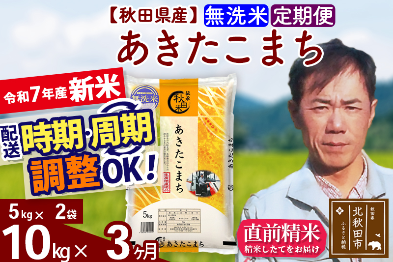 ※令和7年産 新米※《定期便3ヶ月》秋田県産 あきたこまち 10kg【無洗米】(5kg小分け袋) 2025年産 お届け時期選べる お届け周期調整可能 隔月に調整OK お米 みそらファーム