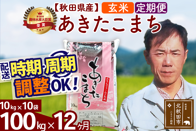 ※令和7年産※《定期便12ヶ月》秋田県産 あきたこまち 100kg【玄米】(10kg袋) 2025年産 お届け時期選べる お届け周期調整可能 隔月に調整OK お米 みそらファーム