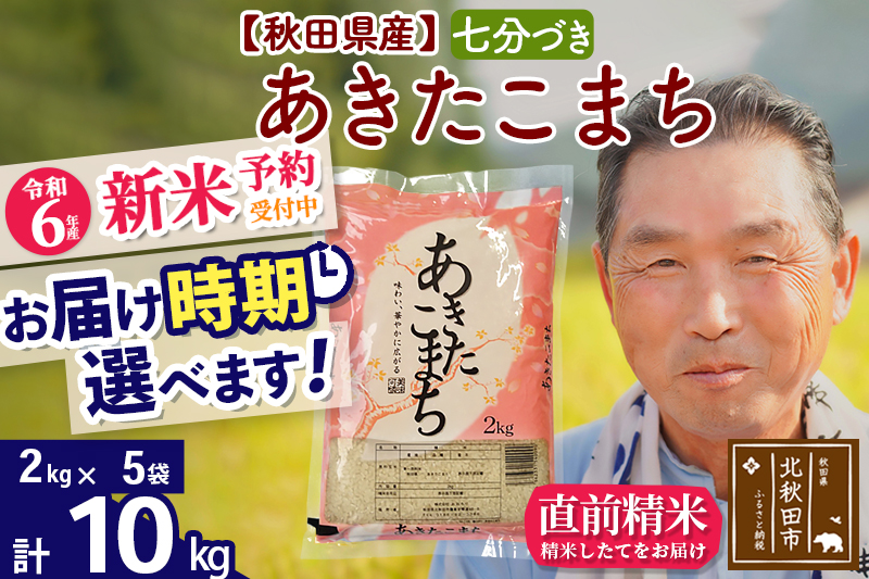 ※令和6年産 新米予約※秋田県産 あきたこまち 10kg【7分づき】(2kg小分け袋)【1回のみお届け】2024産 お届け時期選べる お米 おおもり