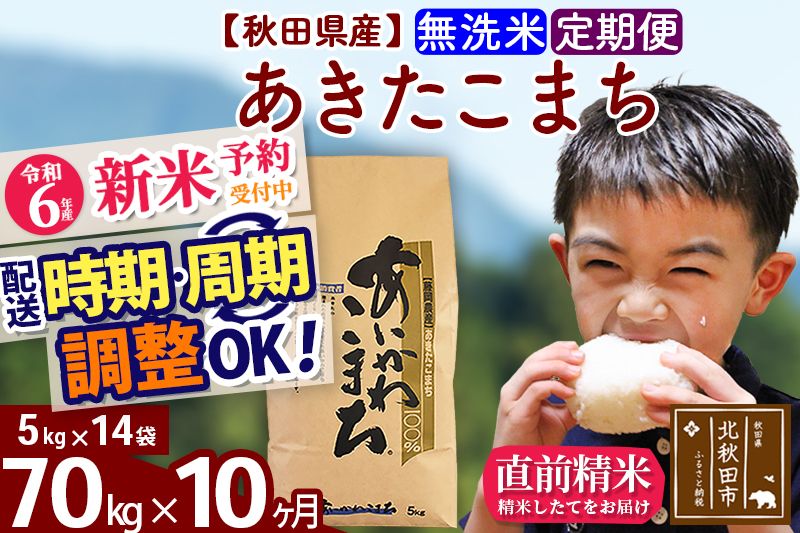 ※令和6年産 新米予約※《定期便10ヶ月》秋田県産 あきたこまち 70kg【無洗米】(5kg小分け袋) 2024年産 お届け時期選べる お届け周期調整可能 隔月に調整OK お米 藤岡農産