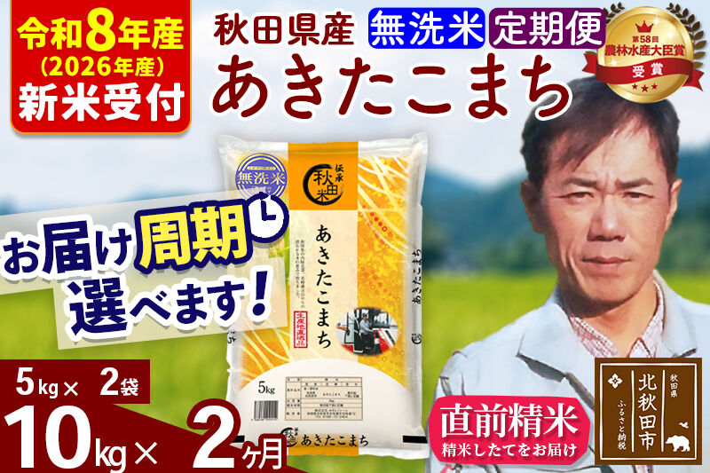 ※R8産 新米予約※ 《定期便2ヶ月》秋田県産 あきたこまち 10kg【無洗米】(5kg小分け袋) 2026年産 令和8年産 お届け周期調整可能 隔月に調整OK お米 みそらファーム [みそらファーム 秋田 お米 あきたこまち 米どころ 東北 北秋田市 秋田県産 冷めてもおいしい おにぎり おむすび お弁当 白米]