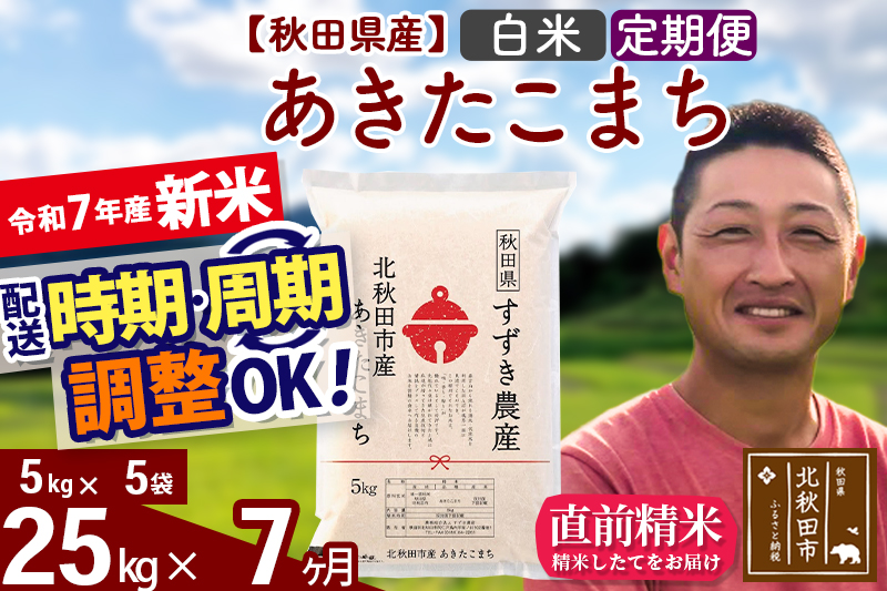 ※令和7年産 新米※《定期便7ヶ月》秋田県産 あきたこまち 25kg【白米】(5kg小分け袋) 2025年産 お届け時期選べる お届け周期調整可能 隔月に調整OK お米 すずき農産