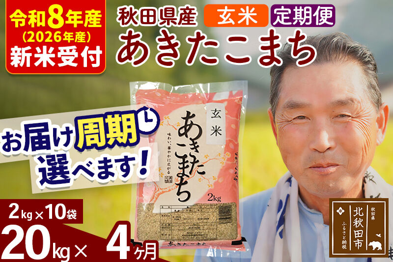 R8産 新米予約 《定期便4ヶ月》秋田県産 あきたこまち 20kg【玄米】(2kg小分け袋) 2026年産 令和8年産 お届け周期調整可能 隔月に調整OK お米 おおもり [おおもり 秋田 お米 あきたこまち 米どころ 東北 北秋田市 定期便 毎月お届け]