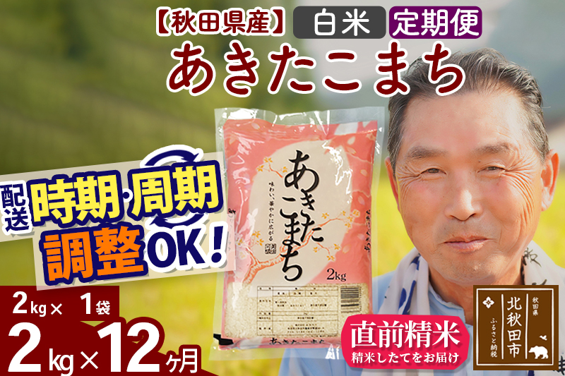 ※令和6年産 新米※《定期便12ヶ月》秋田県産 あきたこまち 2kg【白米】(2kg小分け袋) 2024年産 お届け時期選べる お届け周期調整可能 隔月に調整OK お米 おおもり