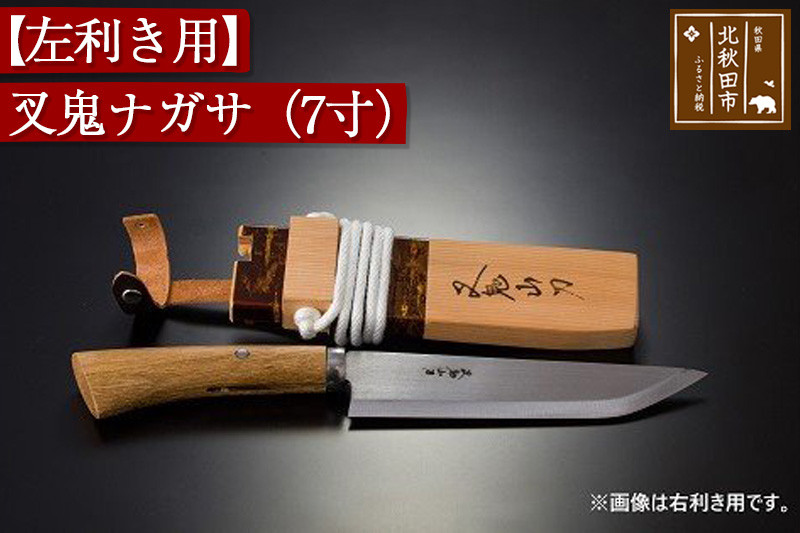 山刀 【左利き用】叉鬼ナガサ（７寸）西根打刃物製作所 ナイフ マタギ
