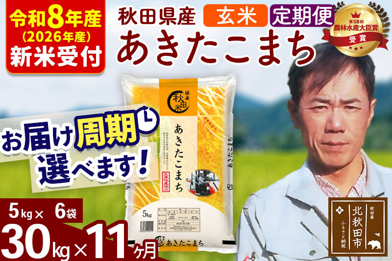 ※R8産 新米予約※ 《定期便11ヶ月》秋田県産 あきたこまち 30kg【玄米】(5kg小分け袋) 2026年産 令和8年産 お届け周期調整可能 隔月に調整OK お米 みそらファーム [みそらファーム 秋田 お米 あきたこまち 米どころ 東北 北秋田市 秋田県産 冷めてもおいしい おにぎり おむすび お弁当 白米]