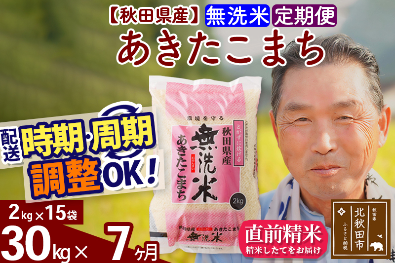 ※令和6年産 新米※《定期便7ヶ月》秋田県産 あきたこまち 30kg【無洗米】(2kg小分け袋) 2024年産 お届け時期選べる お届け周期調整可能 隔月に調整OK お米 おおもり