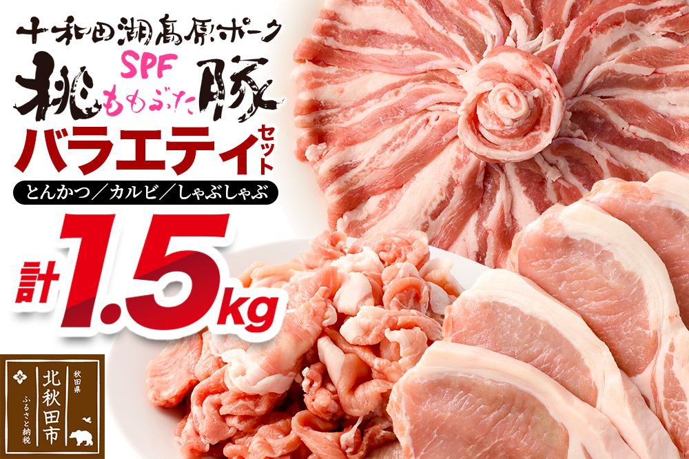 豚肉 桃豚バラエティセット 十和田湖高原ポークSPF桃豚 ロース（とんかつ）500g バラ（カルビ）500g モモ（しゃぶしゃぶ）500g ロース バラ モモ 計1.5kg