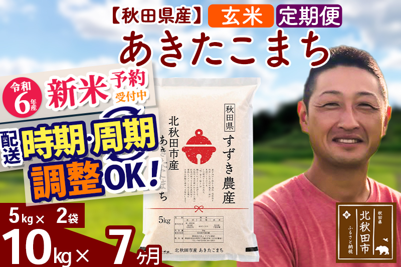 ※令和6年産 新米予約※《定期便7ヶ月》秋田県産 あきたこまち 10kg【玄米】(5kg小分け袋) 2024年産 お届け時期選べる お届け周期調整可能 隔月に調整OK お米 すずき農産