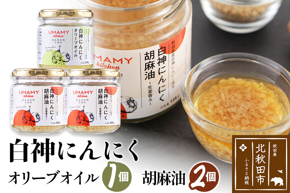 UMAMY kitchen 白神にんにくオリーブオイル1個・白神にんにく胡麻油2個セット（簡易包装）選べる 万能調味料 白神にんにくオリーブオイル 白神にんにく胡麻