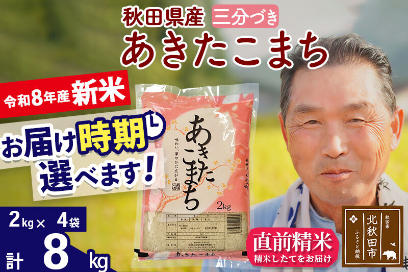 新米★令和8年産 秋田県産 あきたこまち 8kg【3分づき】(2kg小分け袋)【1回のみお届け】2026年産 お届け時期選べる お米 おおもり [おおもり 秋田 お米 あきたこまち 米どころ 東北 北秋田市]