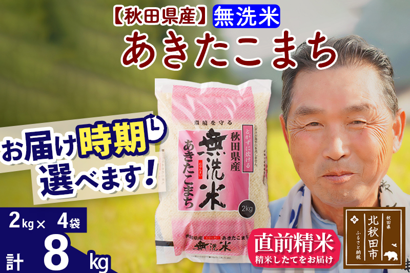 ※令和6年産 新米※秋田県産 あきたこまち 8kg【無洗米】(2kg小分け袋)【1回のみお届け】2024年産 お届け時期選べる お米 おおもり