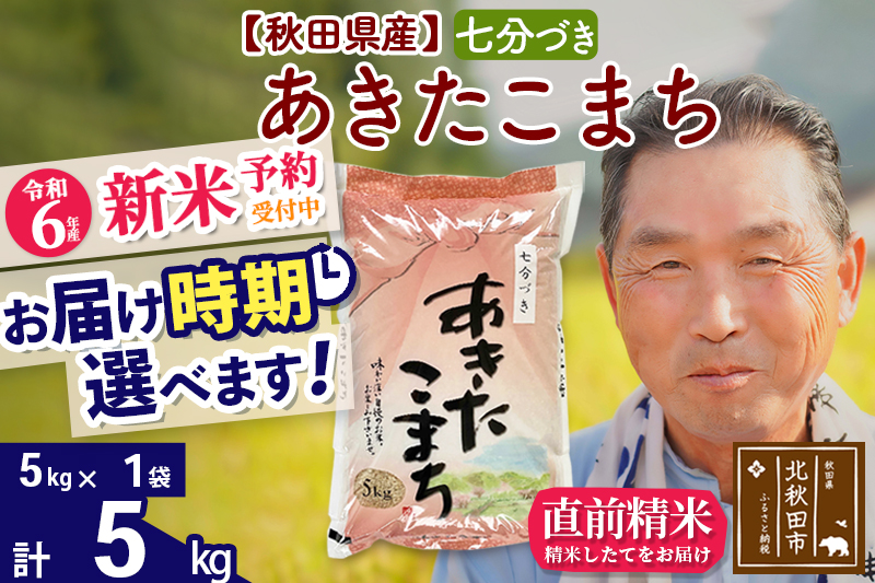 ※令和6年産 新米予約※秋田県産 あきたこまち 5kg【7分づき】(5kg小分け袋)【1回のみお届け】2024産 お届け時期選べる お米 おおもり