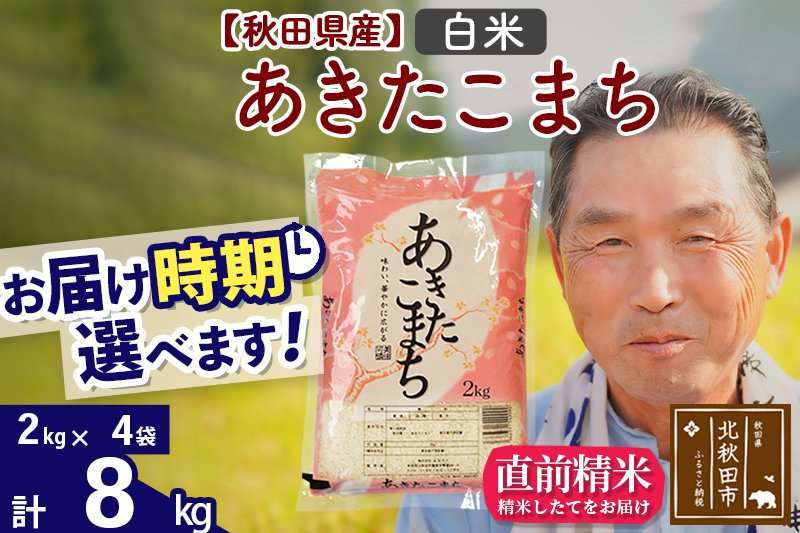 ※令和6年産 新米※秋田県産 あきたこまち 8kg【白米】(2kg小分け袋)【1回のみお届け】2024年産 お届け時期選べる お米 おおもり