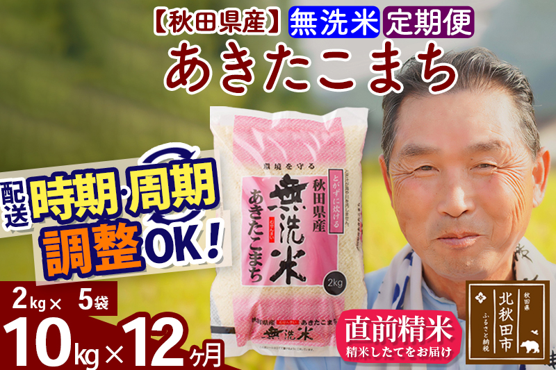 ※令和6年産 新米※《定期便12ヶ月》秋田県産 あきたこまち 10kg【無洗米】(2kg小分け袋) 2024年産 お届け時期選べる お届け周期調整可能 隔月に調整OK お米 おおもり