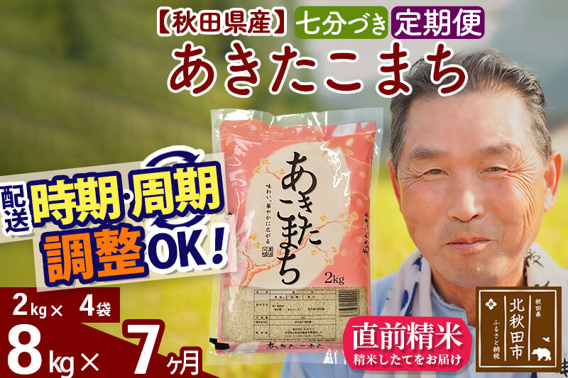 令和7年産《定期便7ヶ月》秋田県産 あきたこまち 8kg【7分づき】(2kg小分け袋) 2025年産 お届け時期選べる お届け周期調整可能 隔月に調整OK お米 おおもり [おおもり 秋田 お米 あきたこまち 米どころ 東北 北秋田市 定期便 毎月お届け]