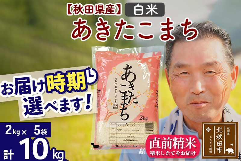 ※令和6年産 新米※秋田県産 あきたこまち 10kg【白米】(2kg小分け袋)【1回のみお届け】2024年産 お届け時期選べる お米 おおもり