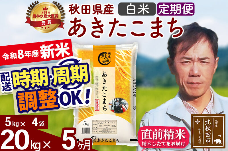 新米 R8産 《定期便5ヶ月》秋田県産 あきたこまち 20kg【白米】(5kg小分け袋) 2026年産 お届け周期調整可能 隔月に調整OK お米 みそらファーム [みそらファーム 秋田 お米 あきたこまち 米どころ 東北 北秋田市 秋田県産 冷めてもおいしい おにぎり おむすび お弁当 白米]