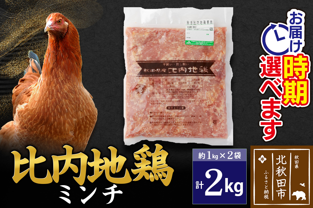 比内地鶏 ミンチ 2kg（1kg×2袋） お届け時期選べる 2キロ 国産 冷凍 鶏肉 鳥肉 とり肉 ひき肉 挽肉 配送時期選べる