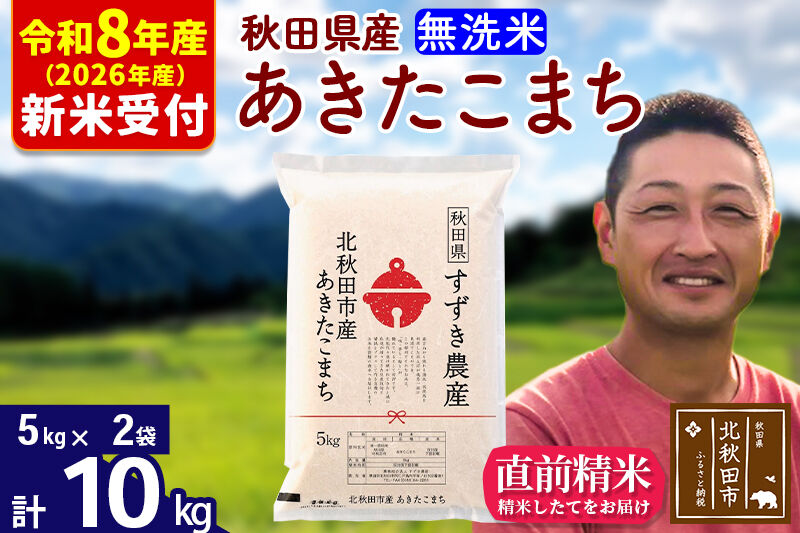 ※R8産 新米予約※ 秋田県産 あきたこまち 10kg【無洗米】(5kg小分け袋)【1回のみお届け】2026年産 令和8年産 お米 すずき農産 [すずき農産 秋田 お米 あきたこまち 米どころ 東北 北秋田市]
