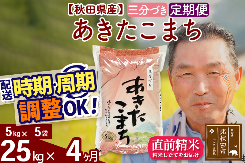 ※令和6年産 新米※《定期便4ヶ月》秋田県産 あきたこまち 25kg【3分づき】(5kg小分け袋) 2024年産 お届け時期選べる お届け周期調整可能 隔月に調整OK お米 おおもり