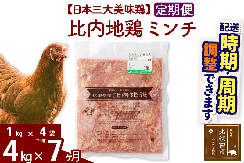 《定期便7ヶ月》 比内地鶏 ミンチ 4kg（1kg×4袋）×7回 計28kg 【選べる配送時期】