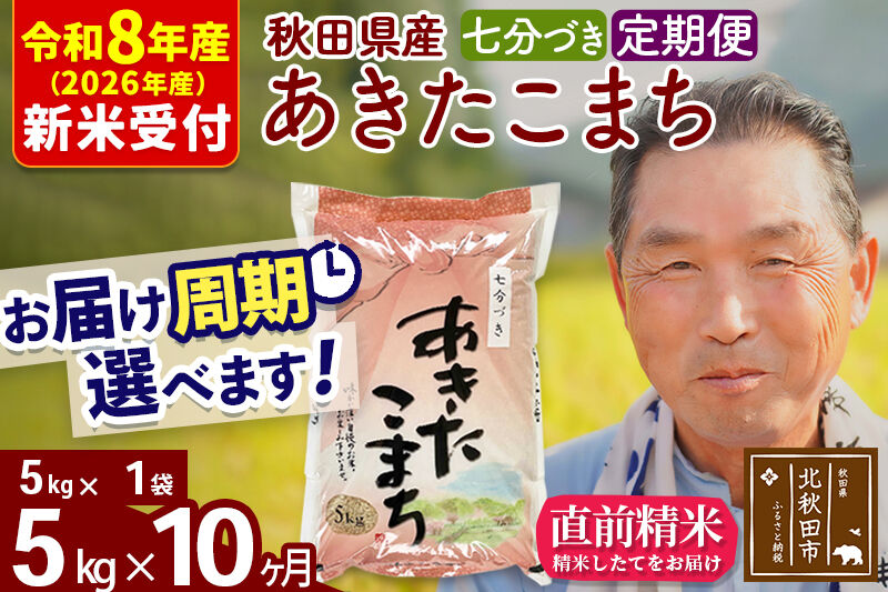 R8産 新米予約 《定期便10ヶ月》秋田県産 あきたこまち 5kg【7分づき】(5kg小分け袋) 2026年産 令和8年産 お届け周期調整可能 隔月に調整OK お米 おおもり [おおもり 秋田 お米 あきたこまち 米どころ 東北 北秋田市 定期便 毎月お届け]