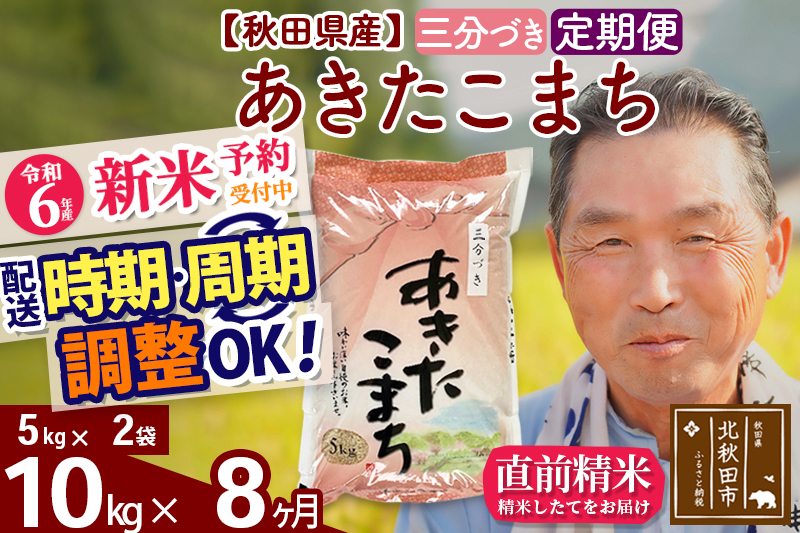 ※令和6年産 新米予約※《定期便8ヶ月》秋田県産 あきたこまち 10kg【3分づき】(5kg小分け袋) 2024年産 お届け時期選べる お届け周期調整可能 隔月に調整OK お米 おおもり