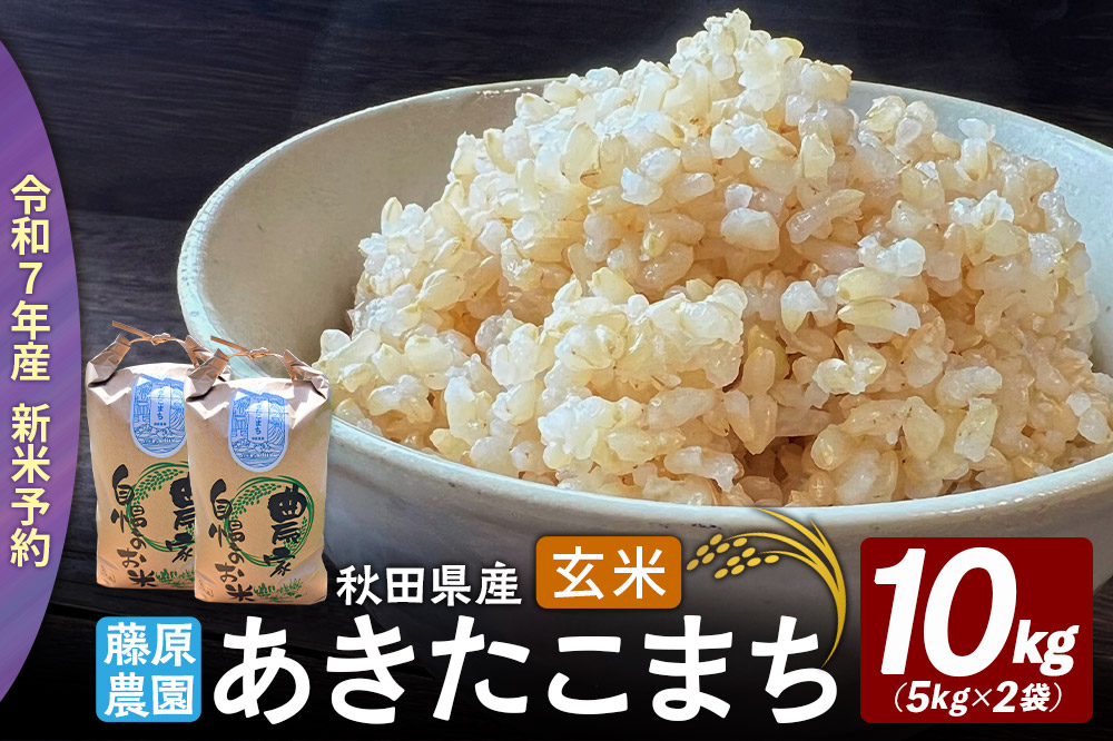 米【令和７年産 新米予約】秋田県北秋田市産 あきたこまち 玄米10kg（5kg×2袋）