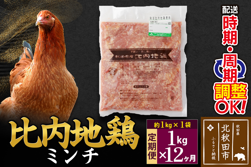 《定期便12ヶ月》 比内地鶏 ミンチ 1kg（1kg×1袋）×12回 計12kg 時期選べる お届け周期調整可能 12か月 12ヵ月 12カ月 12ケ月 12キロ 国産 冷凍 鶏肉 鳥肉 とり肉 ひき肉 挽肉
