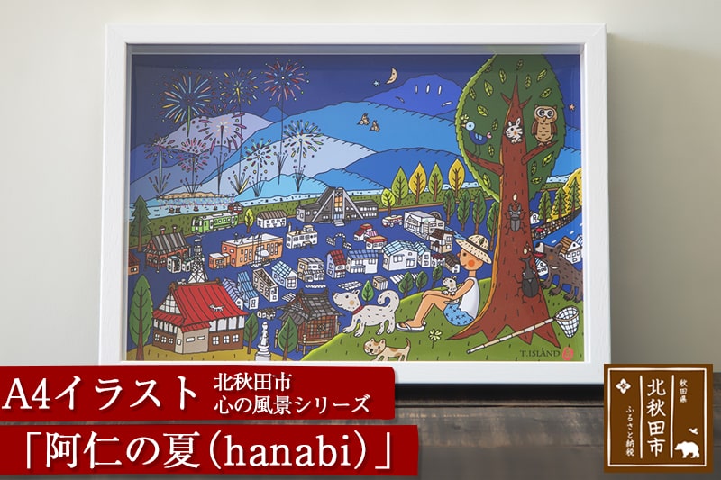 北秋田市 心の風景シリーズ「阿仁の夏（hanabi）」 A4イラスト