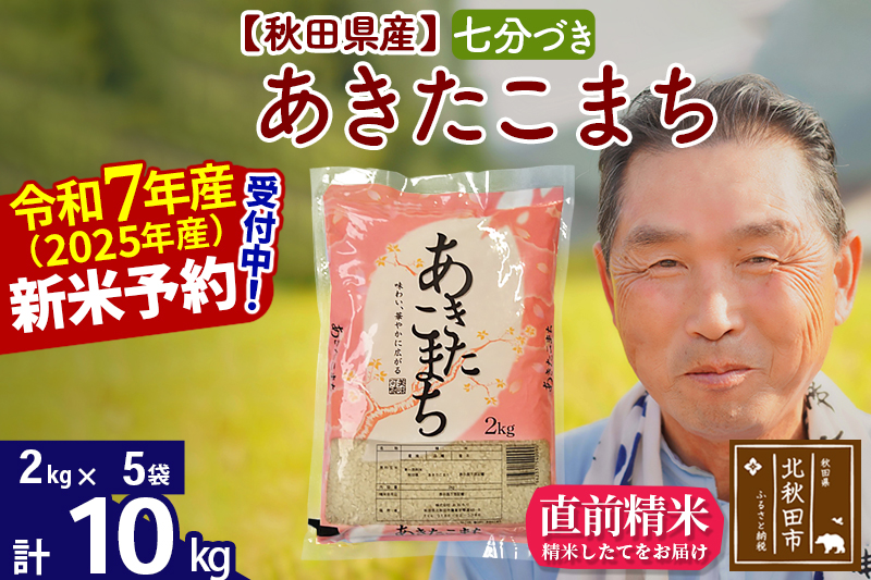 ※令和7年産 新米予約※秋田県産 あきたこまち 10kg【7分づき】(2kg小分け袋)【1回のみお届け】2025年産 お届け時期選べる お米 おおもり