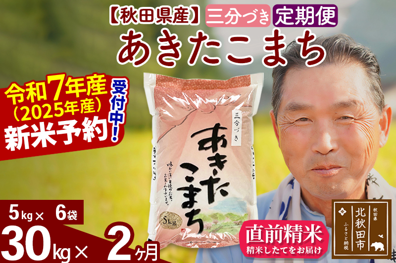 ※令和7年産 新米予約※《定期便2ヶ月》秋田県産 あきたこまち 30kg【3分づき】(5kg小分け袋) 2025年産 お届け時期選べる お届け周期調整可能 隔月に調整OK お米 おおもり