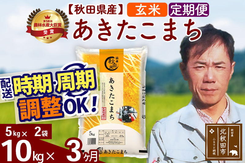 ※令和7年産※《定期便3ヶ月》秋田県産 あきたこまち 10kg【玄米】(5kg小分け袋) 2025年産 お届け時期選べる お届け周期調整可能 隔月に調整OK お米 みそらファーム [みそらファーム 秋田 お米 あきたこまち 米どころ 東北 北秋田市 秋田県産 冷めてもおいしい おにぎり おむすび お弁当 白米]